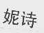 妮诗