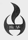 振华