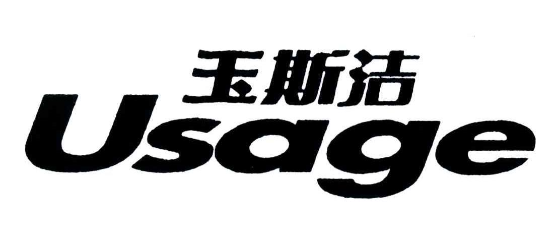 玉斯洁;USAGE
