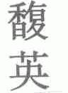 馥英