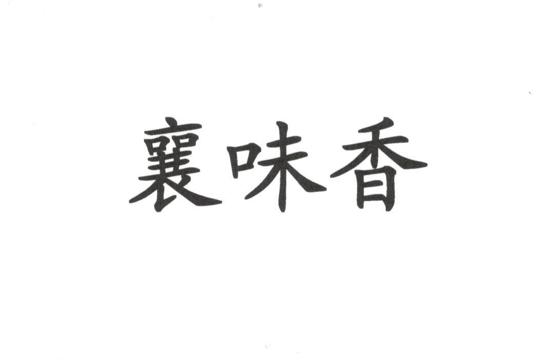 襄味香