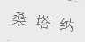 桑塔纳