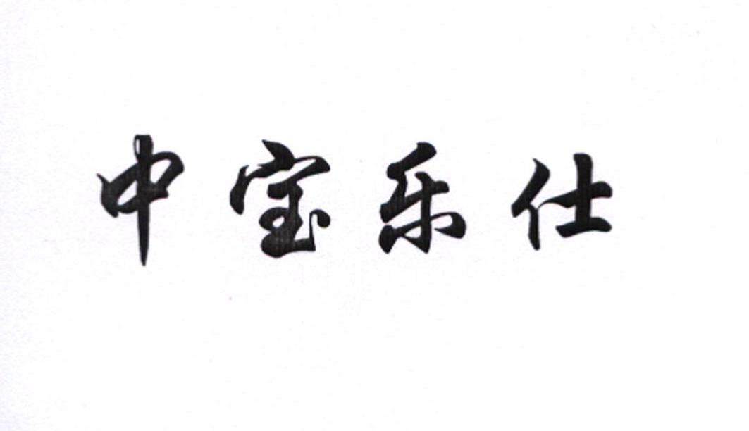中宝乐仕