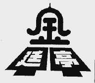 金廷亭