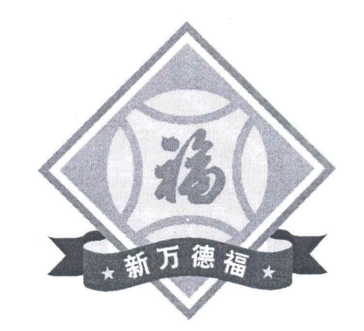 福；新万德福