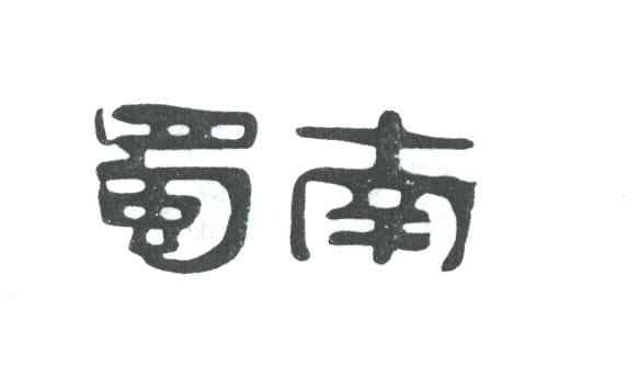 蜀南