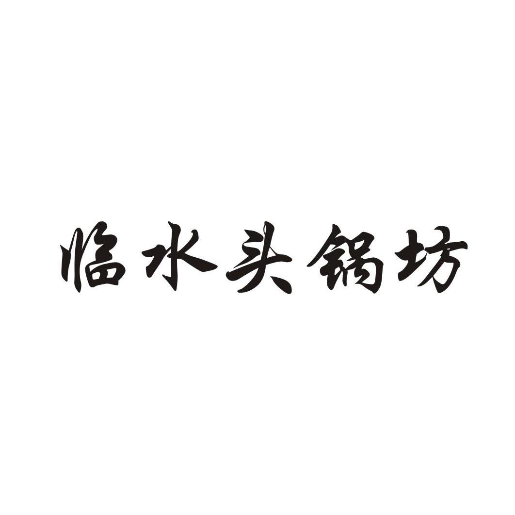 临水头锅坊