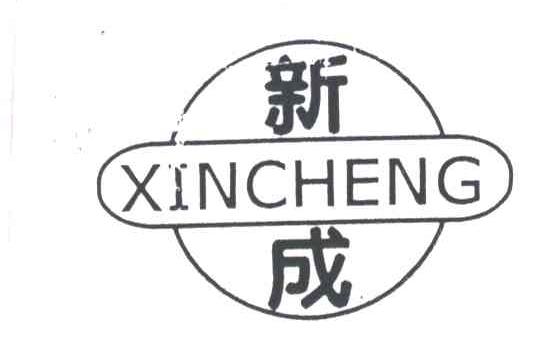 新成