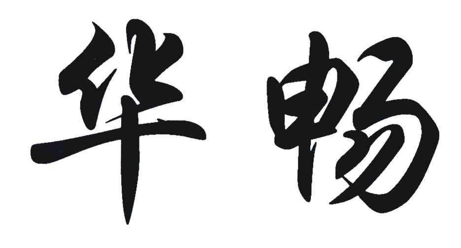 华畅