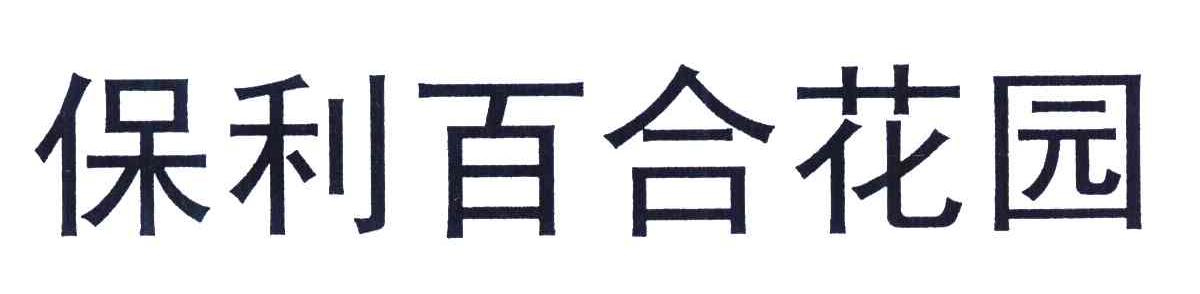 保利百合花园