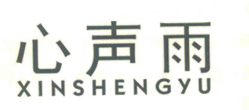 心声雨