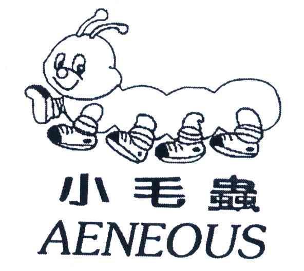 小毛虫 AENEOUS