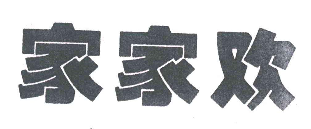 家家欢