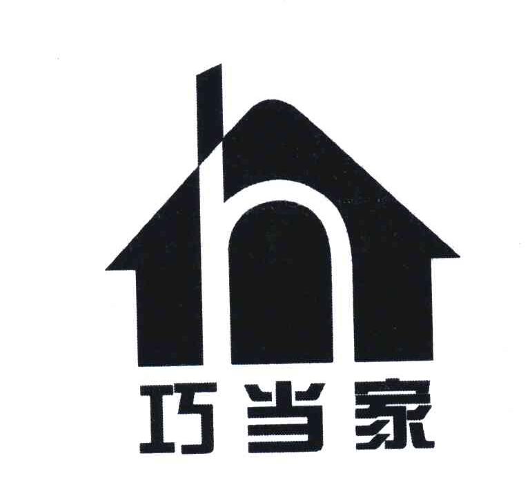 巧当家;H