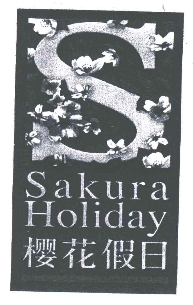 樱花假日SAKURA HOLIDAY