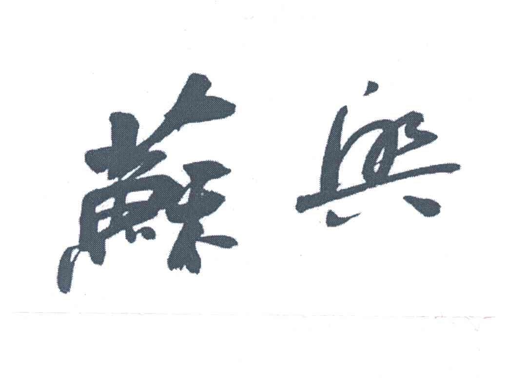 苏兴