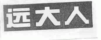远大人