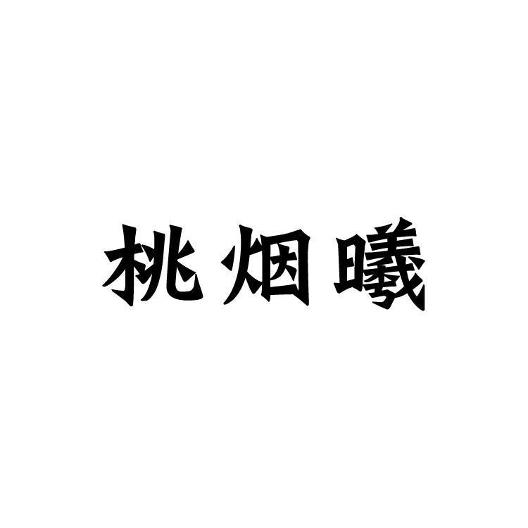桃烟曦