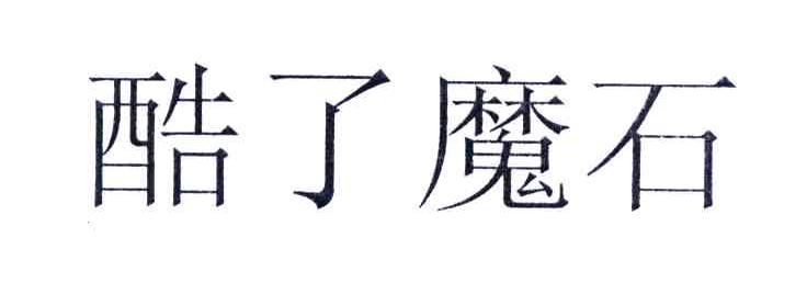 酷了魔石