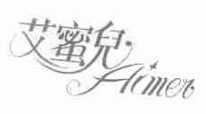 艾蜜儿;AIMER