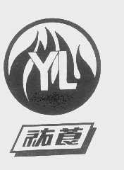 祐莨