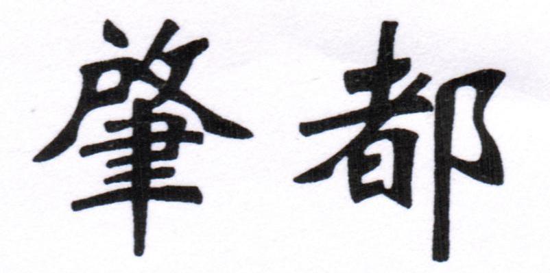 肇都