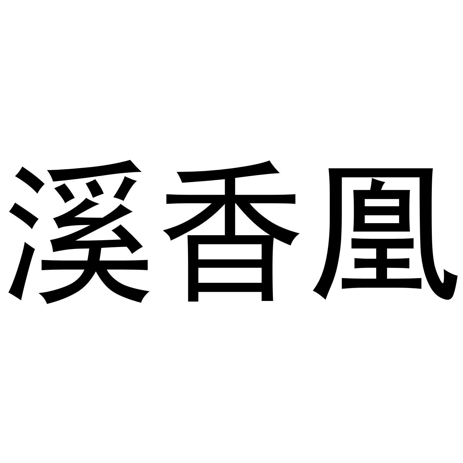 溪香凰