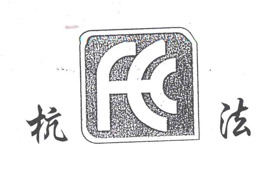 杭法