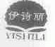 伊诗丽
