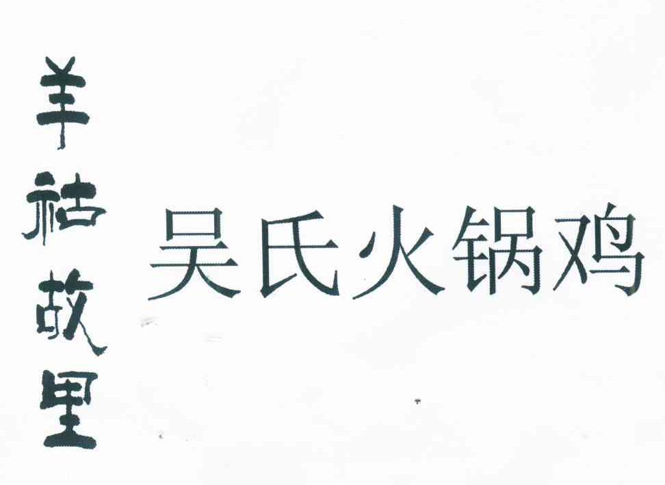 羊祜故里 吴氏火锅鸡