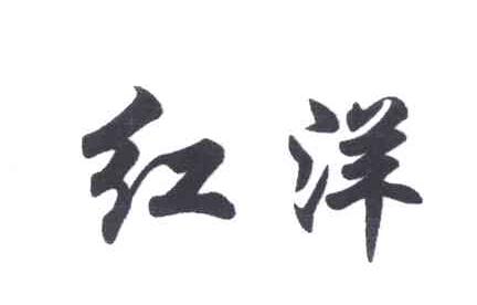 红洋