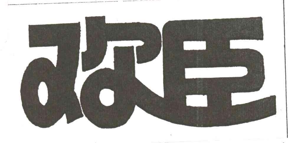 欢臣