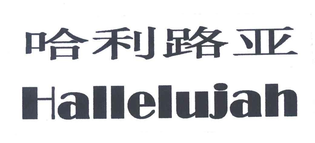 哈利路亚;HALLELUJAH