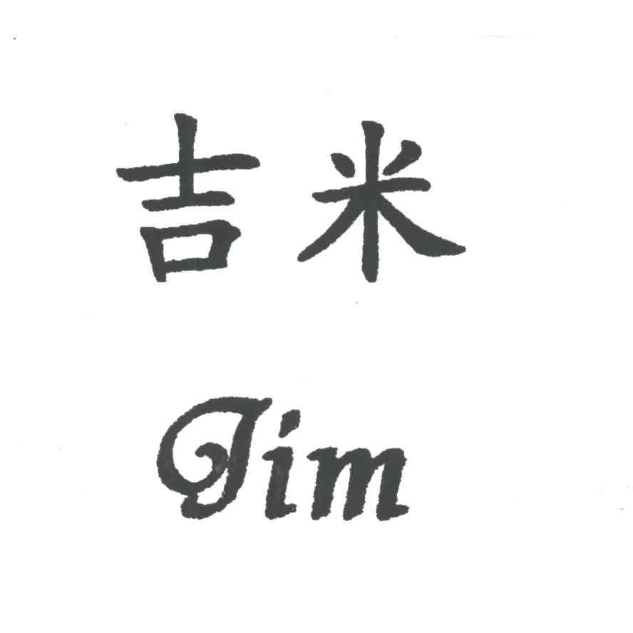 吉米;GIM