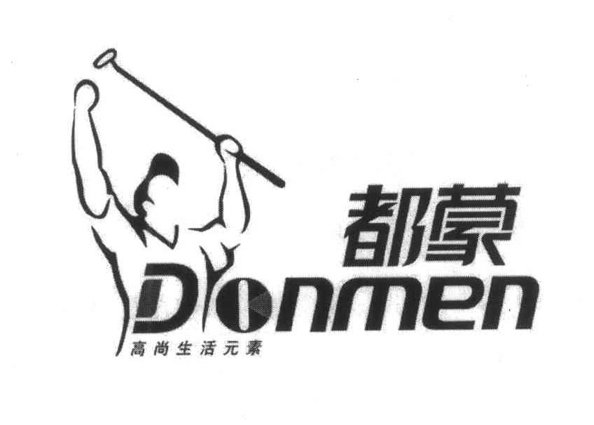 都蒙 高尚生活元素 DONMEN