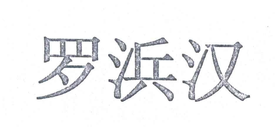 罗滨汉