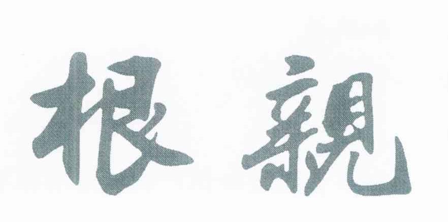 根亲