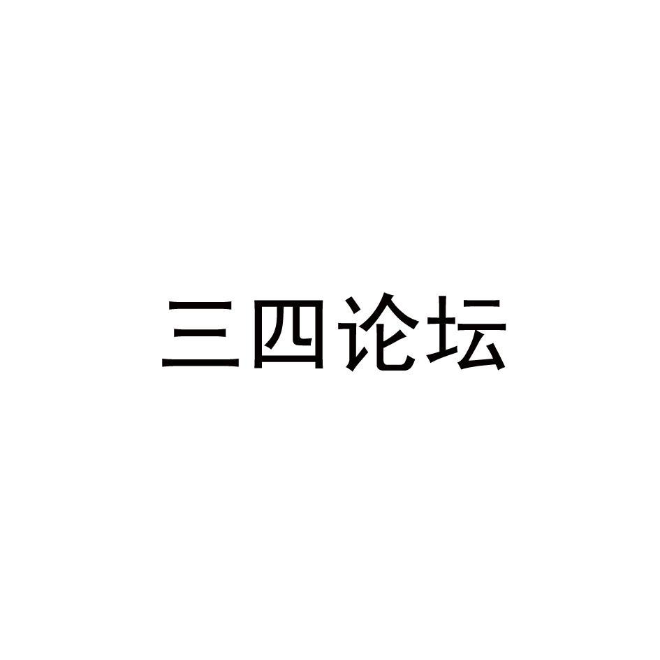 三四论坛