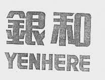 银和  YENHERE
