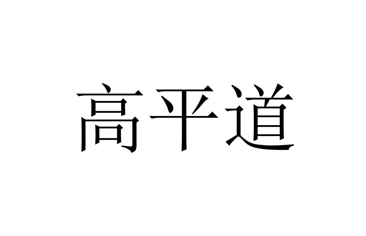 高平道