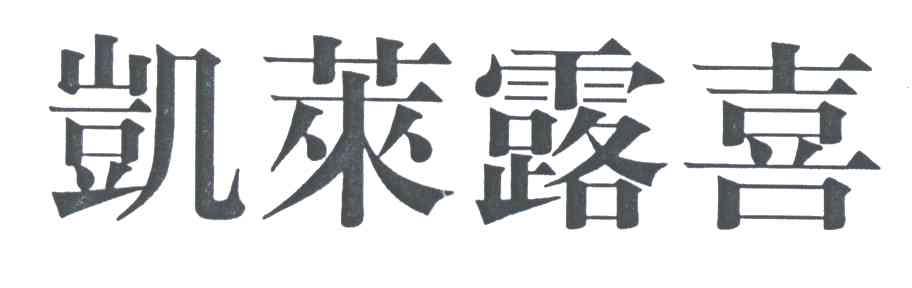 凯莱露喜