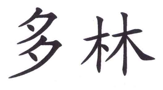 多林