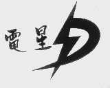 电星