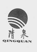 清泉