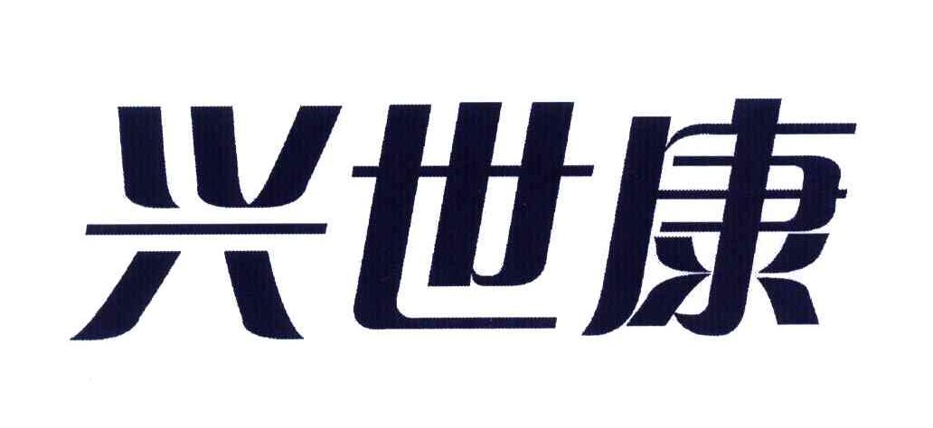 兴世康