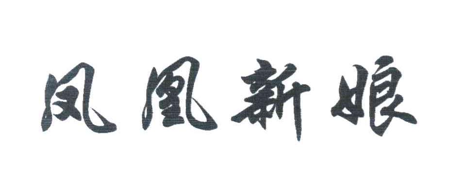 凤凰新娘