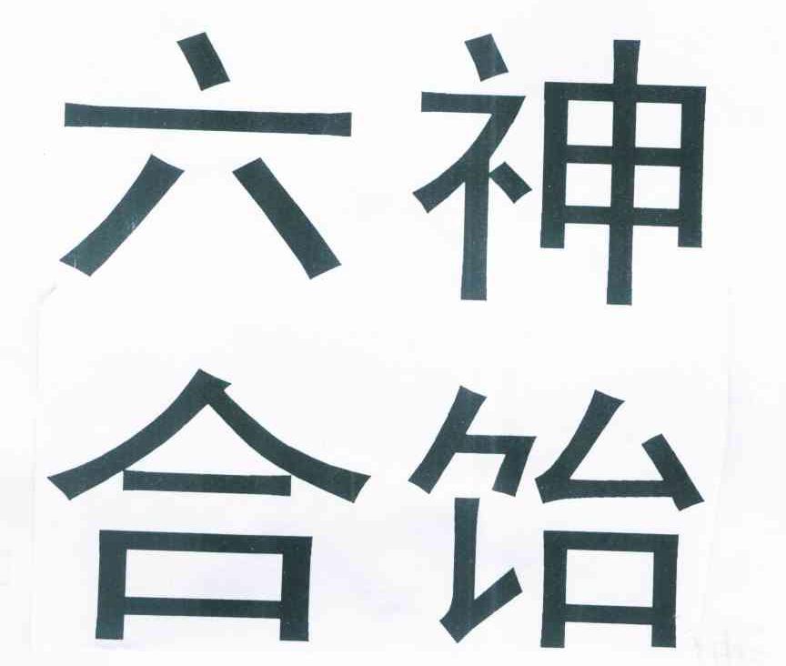 六合神饴