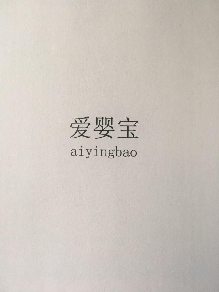 爱婴宝