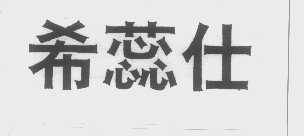 希蕊仕