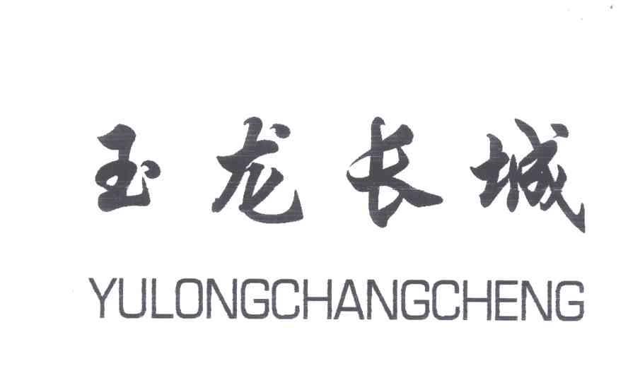 玉龙长城
